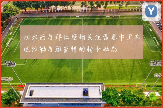 切尔西与拜仁密切关注雷恩中卫布达拉勒与雅奎特的转会动态