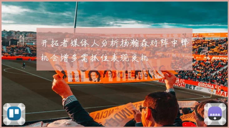 开拓者媒体人分析杨瀚森对阵中锋机会增多需抓住表现良机