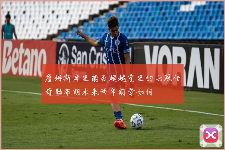 詹姆斯库里能否超越霍里的七冠传奇勒布朗未来两年前景如何