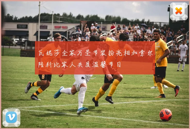 瓦妮莎全家万圣节装扮亮相加索尔陪科比家人共度温馨节日