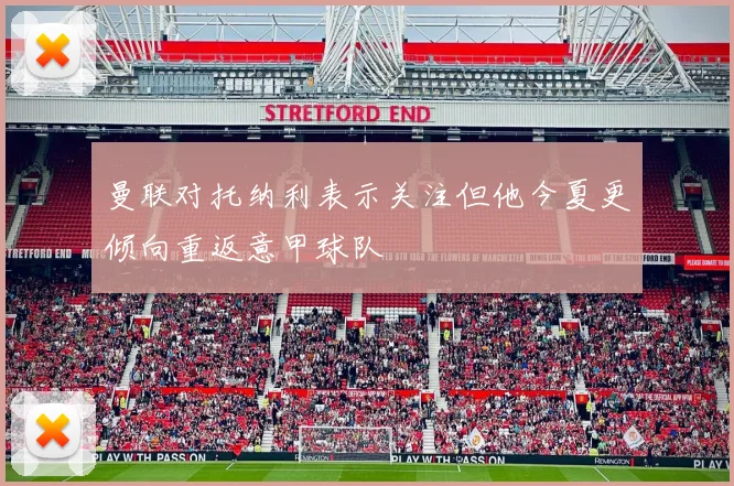 曼联对托纳利表示关注但他今夏更倾向重返意甲球队