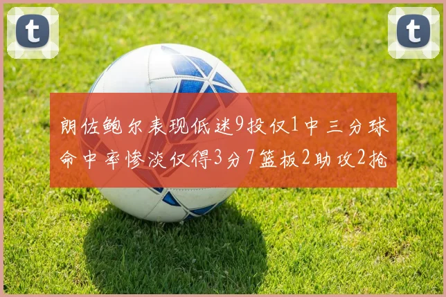 朗佐鲍尔表现低迷9投仅1中三分球命中率惨淡仅得3分7篮板2助攻2抢断