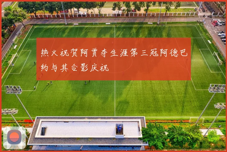 热火祝贺阿贾夺生涯第三冠阿德巴约与其合影庆祝