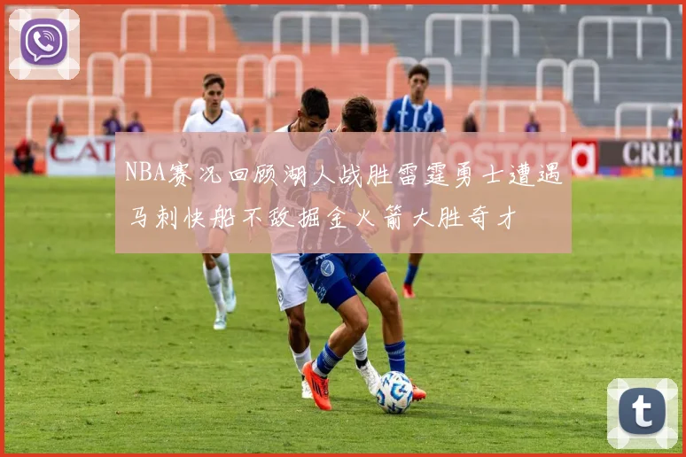 NBA赛况回顾湖人战胜雷霆勇士遭遇马刺快船不敌掘金火箭大胜奇才