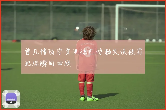 曾凡博防守贾里德巴特勒失误被罚犯规瞬间回顾